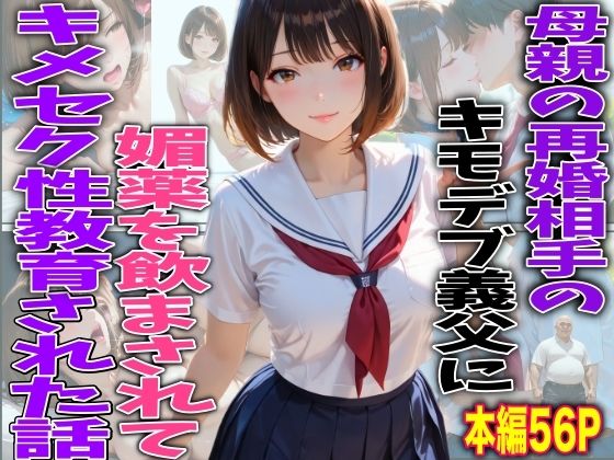 【無料フル】母親の再婚相手のキモデブ義父に媚薬を飲まされてキメセク性教育された話｜d_742932