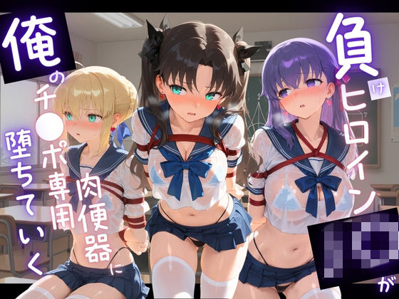 【無料フル】負けヒロインJKが俺のチ●ポ専用肉便器に堕ちていく F〇te｜d_742945