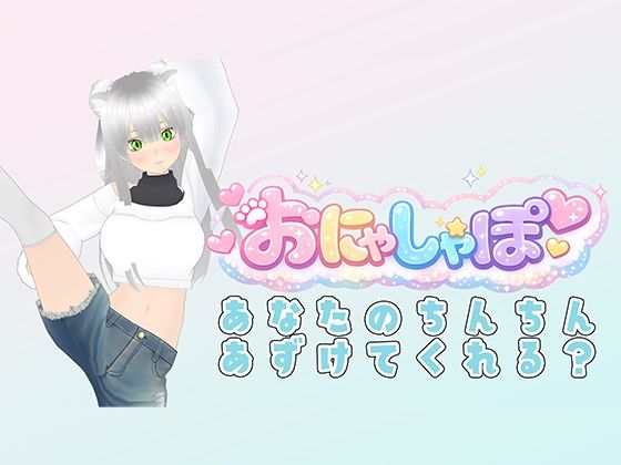 【無料フル】【（はーと）M専用オナサポ（はーと）】耳元でベロチューしながら「ザーメン出せ出せ！」って煽りまくり配信｜d_742986