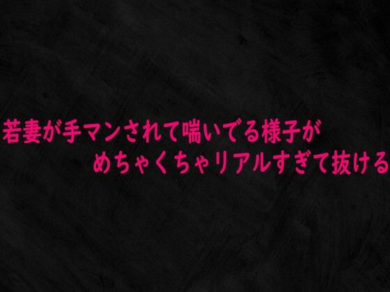 【無料フル】若妻が手マンされて喘いでる様子がめちゃくちゃリアルすぎて抜ける｜d_742995