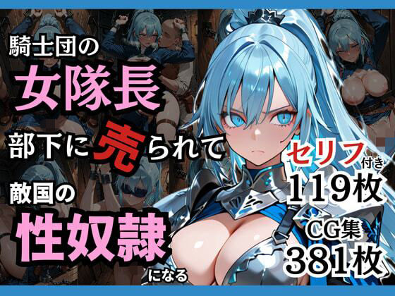 【無料フル】騎士団の女隊長、部下に売られて敵国の性●隷になる｜d_743225