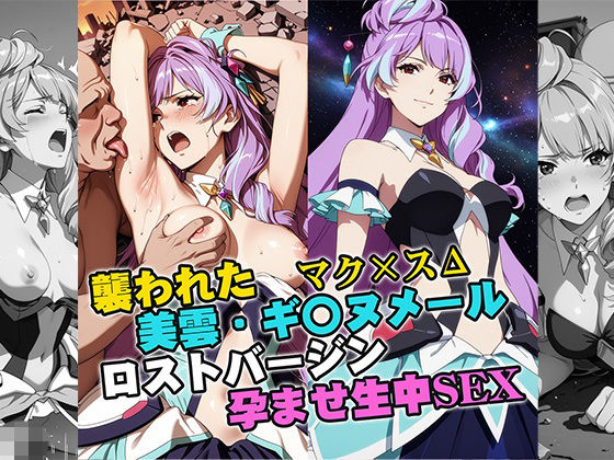 【無料フル】襲われた美雲・ギ〇ヌメール ロストバージン孕ませSEX｜d_743469