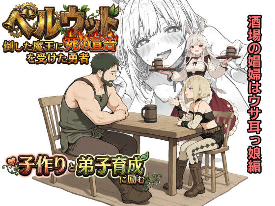 【無料フル】ベルウッド〜倒した魔王に死の宣告を受けた勇者、子作りと弟子育成に励む【酒場の娼婦はウサ耳っ娘編】｜d_743525