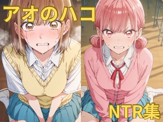 【無料フル】アオのハコ NTR集｜d_743541
