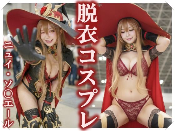 【無料フル】【脱衣コス】ニュイ・ソ〇エール/に〇さんじ 写真集 ＃2｜d_743544