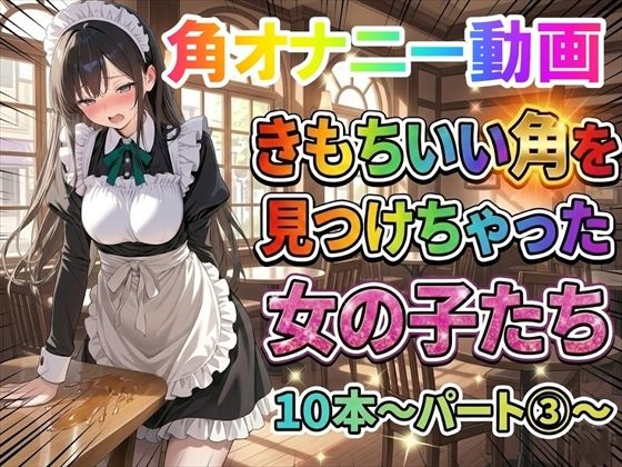 【無料フル】【角オナニー動画】きもちいい角を見つけちゃった女の子たち10本〜パート（3）〜｜d_743670