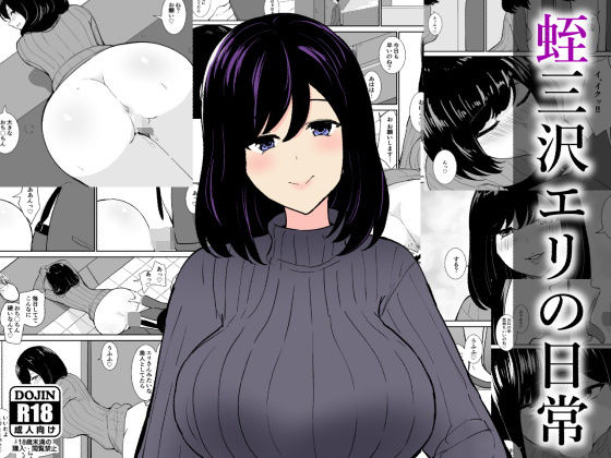 【無料フル】蛭三沢エリの日常｜d_743748
