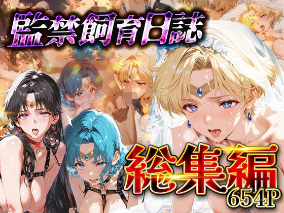 【無料フル】【総集編】監禁飼育日誌_セーラー○ーン編vol.2｜d_743855