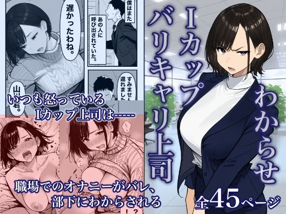【無料フル】Iカップ上司は毎日職場でオナニーしてました。｜d_744010