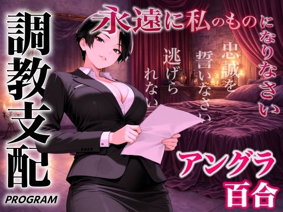 【無料フル】【アングラ百合×調教支配】パパ活仲介の裏メニュー〜お姉さまの特別教育プログラム〜「甘い沼から逃げられないよ？」｜d_744145