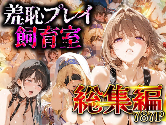 【無料フル】【総集編】羞恥プレイ飼育室_vol.3｜d_744244