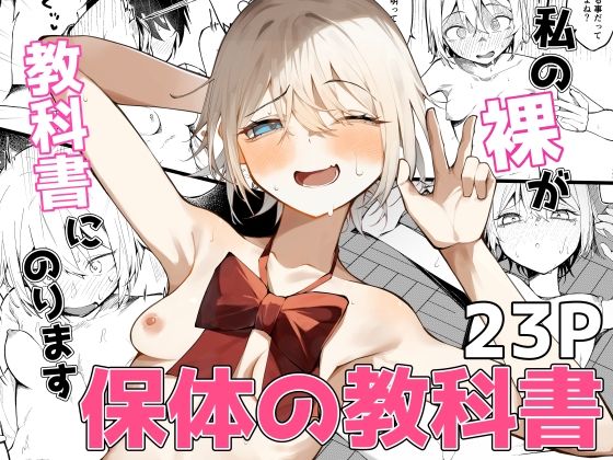 【無料フル】私の裸が教科書にのります！｜d_744264