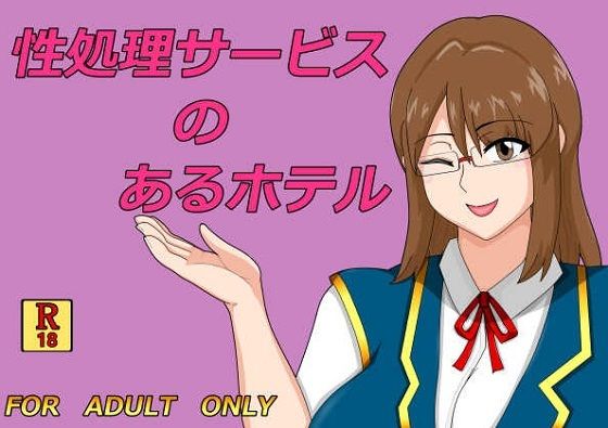 【無料フル】性処理サービスのあるホテル｜d_744349