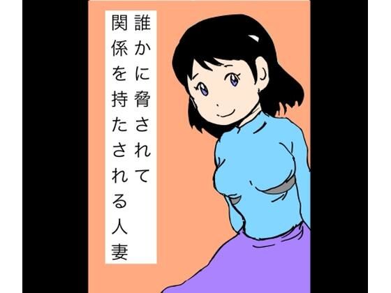 【無料フル】誰かに脅されて関係を持たされる人妻｜d_744490