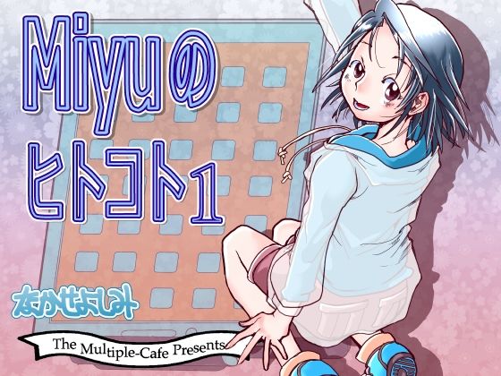 【無料フル】Miyuのヒトコト1｜d_745302