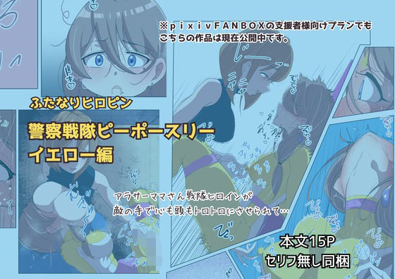 【無料フル】ふたなりヒロピン 警察戦隊ピーポースリー・イエロー編｜d_745312