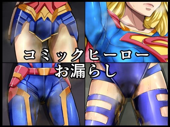 【無料フル】コミックヒーローお漏らし｜d_745707
