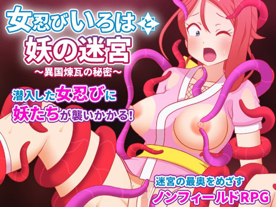 【無料フル】女忍びいろはと妖の迷宮 〜異国煉瓦の秘密〜｜d_745791