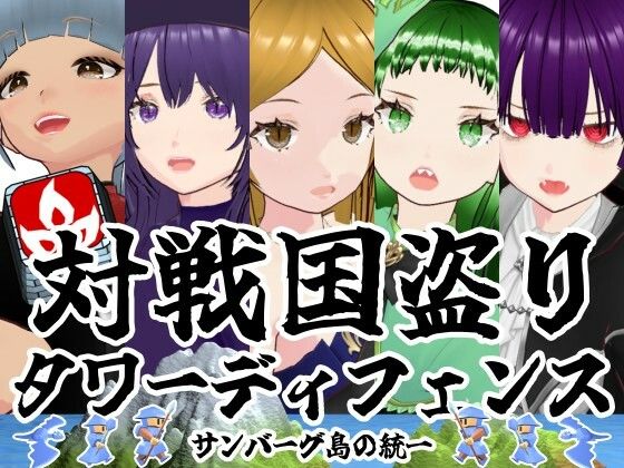 【無料フル】対戦国盗りタワーディフェンス サンバーグ島の統一｜d_745862