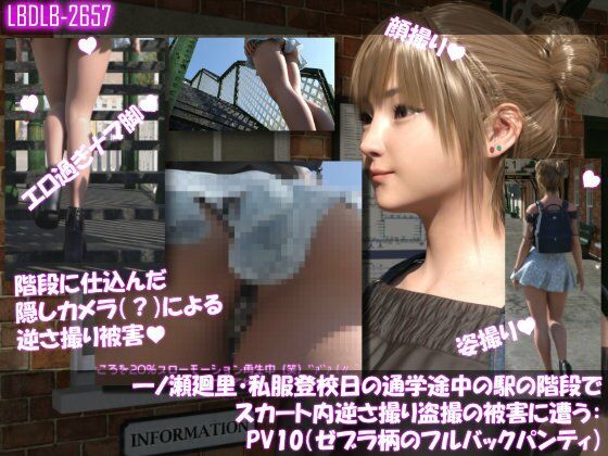 【無料フル】一ノ瀬廻里・私服登校日の通学途中の駅の階段でスカート内逆さ撮り盗撮の被害に遭う:PV10（ゼブラ柄のフルバックパンティ）｜d_746269