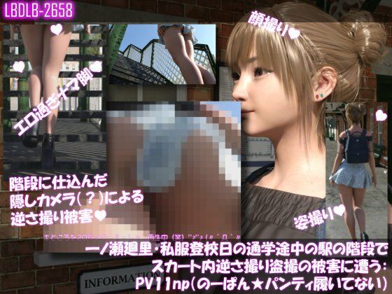 【無料フル】一ノ瀬廻里・私服登校日の通学途中の駅の階段でスカート内逆さ撮り盗撮の被害に遭う:PV11np（のーぱんパンティ履いてない）｜d_746271