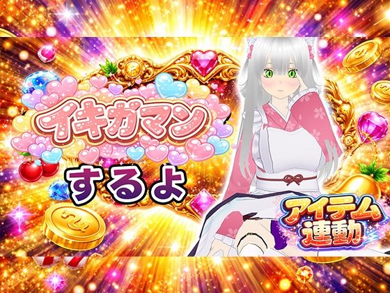 【無料フル】【イキガマン】アイテム連動しながら、ガマンしちゃうぞ！我慢できなかったらおしおきして？｜d_748560