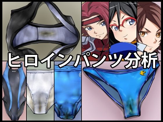 【無料フル】ヒロインパンツ分析｜d_749254
