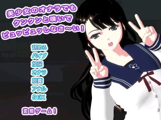 【無料フル】美少女のオナラでもクンクンと嗅いでピュッピュッしなさ〜い！｜d_749270