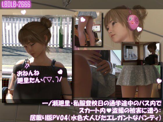 【無料フル】一ノ瀬廻里・私服登校日の通学途中のバス内でスカート内盗撮の被害に遭う:居眠り版PV04（水色大人びたエレガントなパンティ）｜d_749556