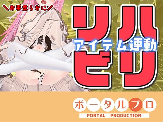 【無料フル】【久々アイテム連動】ず〜っと連動してみる？【ポータルプロ・紅緒なほこ】｜d_749836