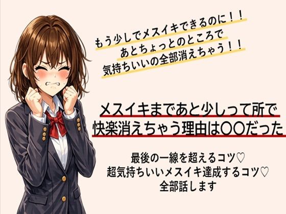 【無料フル】あともう少しでメスイキできるのに！ あと一歩のところで快楽消えちゃう方 最後の一線を超えてメスイキするコツ すべて伝えます｜d_749883