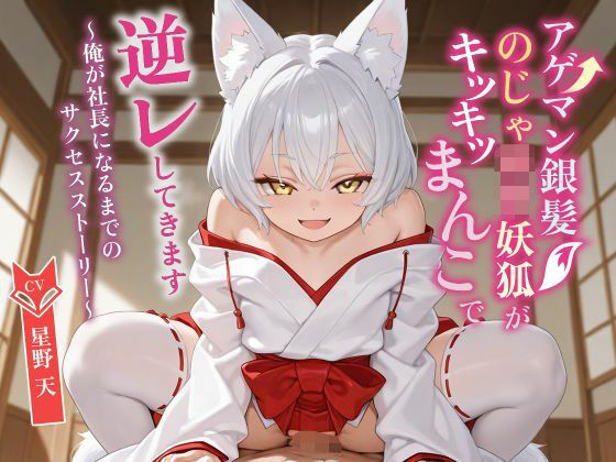 【無料フル】【KU100】アゲマン銀髪のじゃ〇リ妖狐がキツキツまんこで逆レしてきます〜俺が社長になるまでのサクセスストーリー〜【けもみみ/ファンタジー】｜d_749891