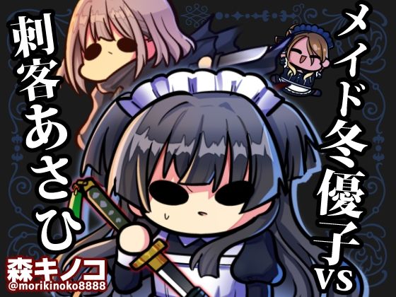 【無料フル】メイド冬優子vs刺客あさひ -メイドあさひメイド冬優子メイド愛依が戦う本-｜d_750260