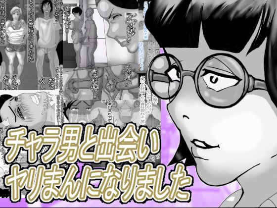【無料フル】チャラ男と出会いヤリまんになりました｜d_750283