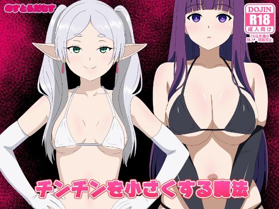 【無料フル】チンチンを小さくする魔法｜d_750284
