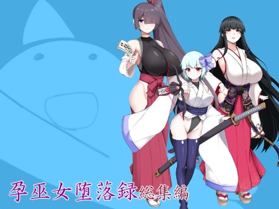 【無料フル】孕巫女堕落録総集編｜d_750524