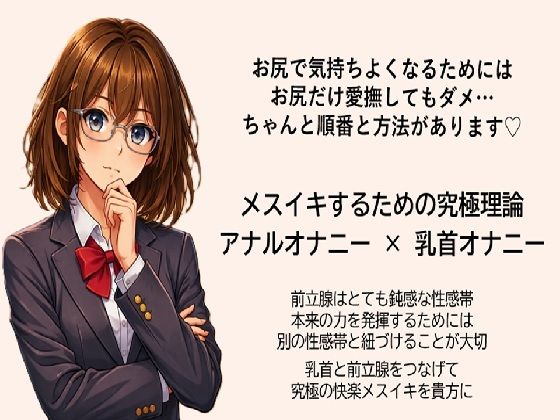 【無料フル】メスイキ達成のための 究極の方程式で絶頂を導く アナルオナニー×乳首オナニー 前立腺はとても鈍感な性感帯 本来の力を発揮するためには 別の性感帯を紐づけることが大切 乳首と前立腺をつなげて究極の快楽メスイキを貴方に｜d_750682