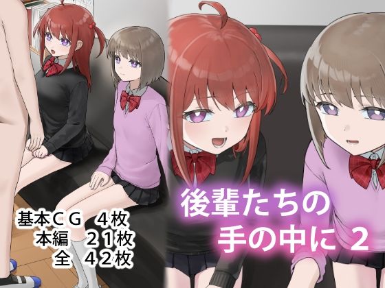 【無料フル】後輩たちの手の中に2｜d_750686