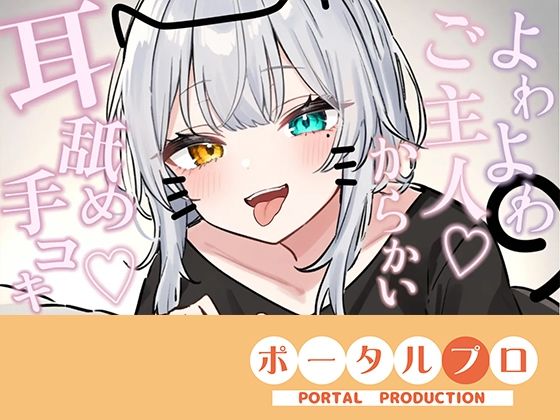 【無料フル】【シチュボ耳舐め】ごしゅじんー（はーと）お耳もちんぽもよわよわなんですかにゃー？？笑雅乃つむぎ｜d_750702