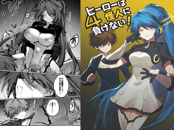 【無料フル】ヒーローは怪人に負けない！4｜d_751411