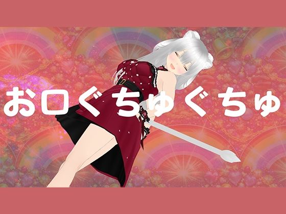 【無料フル】お口マンコでじゅっぽりご奉仕させてください｜d_751464