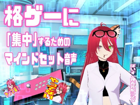 【無料フル】格ゲーに「集中」するためのマインドセット音声 / エイプリルフール企画｜d_751475