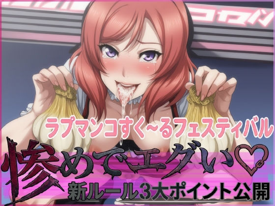 【無料フル】ラブマンコすく〜るフェスティバル惨めでエグい新ルール3大ポイント公開｜d_751507