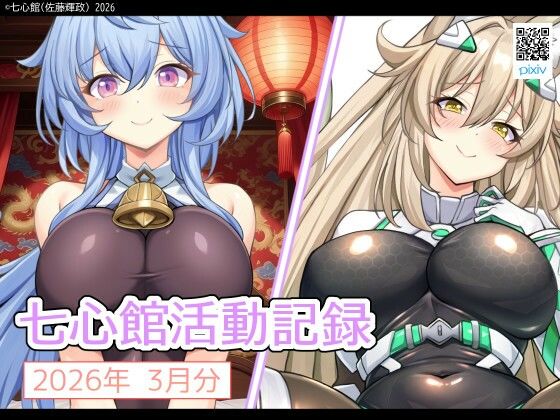 【無料フル】七心館活動記録39【2026年3月分】｜d_751508