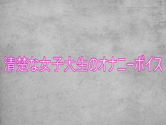 【無料フル】清楚な女子大生のオナニーボイス｜d_751809