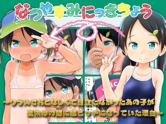 【無料フル】なつやすみにっきちょう〜クラスでおとなしくて目立たなかったあの子が夏休みの間に超ビッチになっていた理由〜｜d_751835