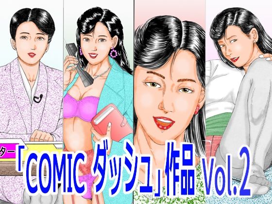 【無料フル】「COMIC ダッシュ」作品 Vol.2｜d_752216