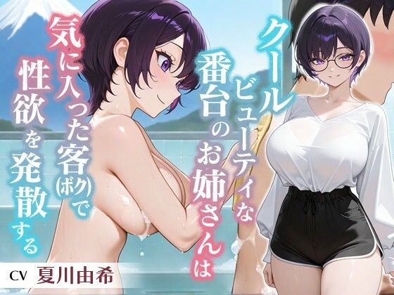 【無料フル】クールビューティな番台のお姉さんは気に入った客（ボク）で性欲を発散する【バイノーラル/女性優位/中出し】｜d_752500