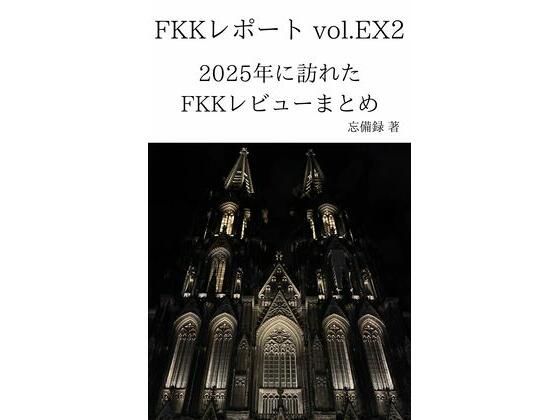 【無料フル】FKKレポート vol.EX2 2025年に訪れたFKKレビューまとめ｜d_753414