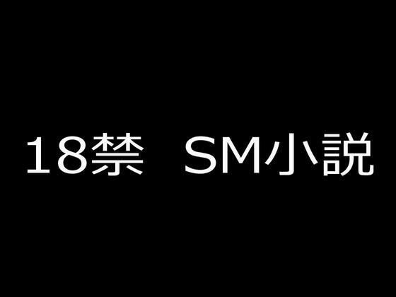 【無料フル】SM小説 14 新妻・鹿島玲奈 牝監生活｜d_753437